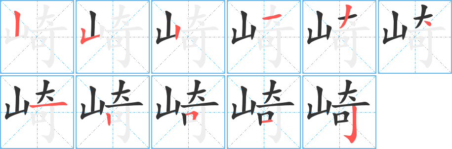 崎的笔顺分步演示