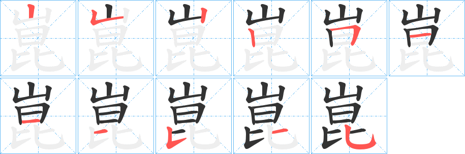 崑的笔顺分步演示