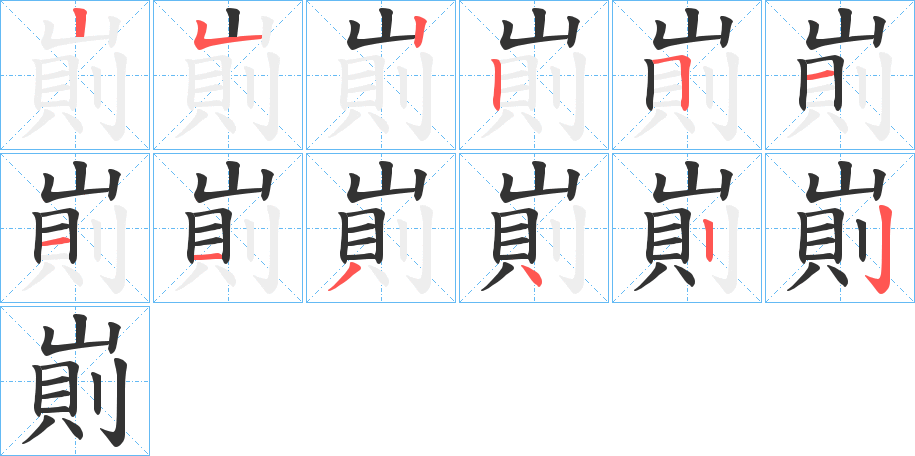 崱的笔顺分步演示