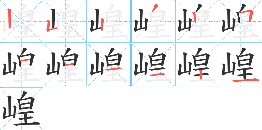 崲的笔顺分步演示