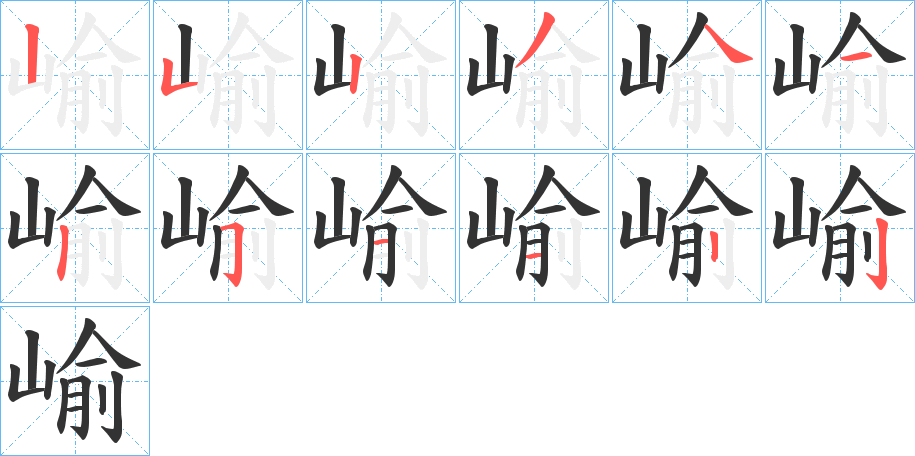 崳的笔顺分步演示