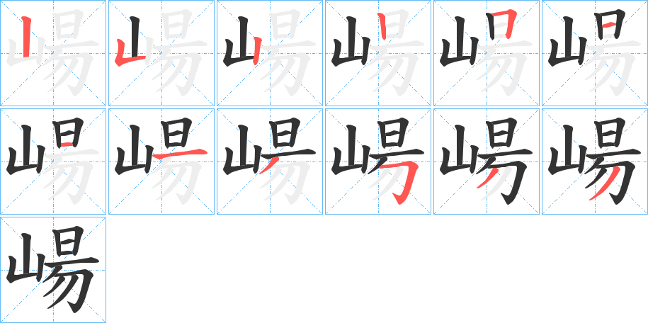 崵的笔顺分步演示