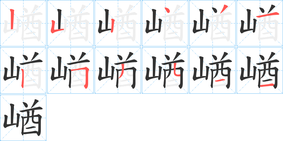 崷的笔顺分步演示