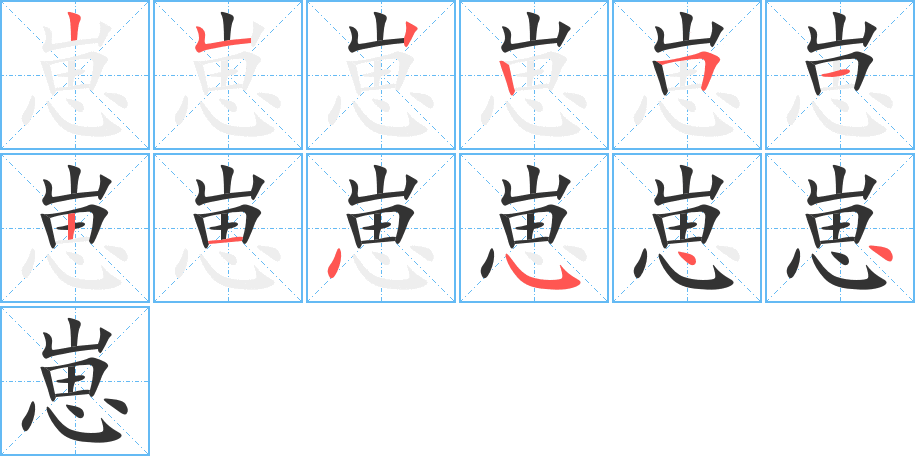 崽的笔顺分步演示