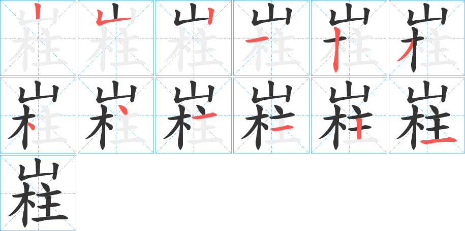 嵀的笔顺分步演示