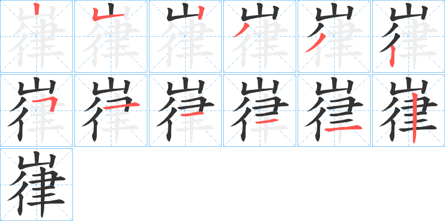 嵂的笔顺分步演示