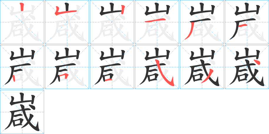 嵅的笔顺分步演示