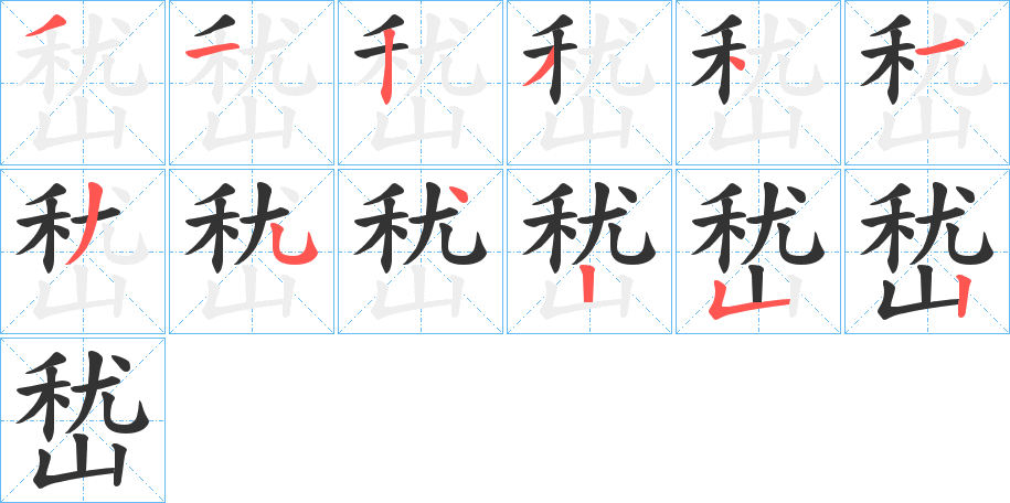 嵆的笔顺分步演示