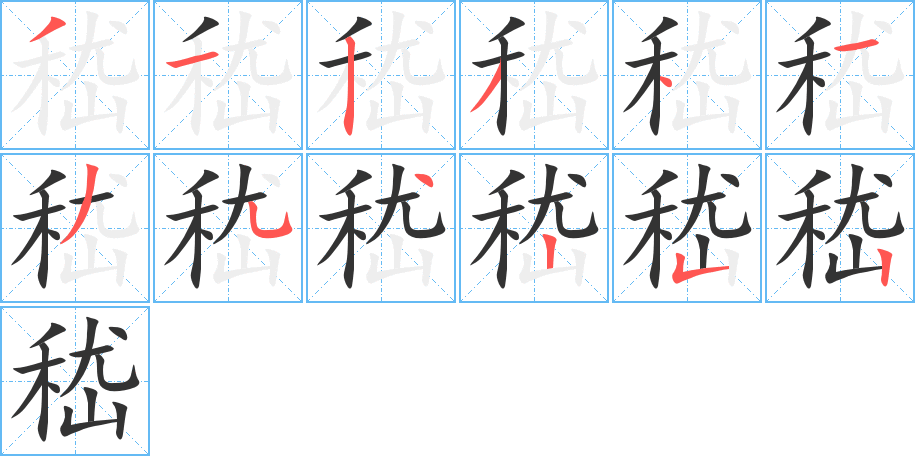 嵇的笔顺分步演示