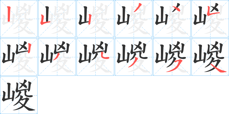 嵕的笔顺分步演示