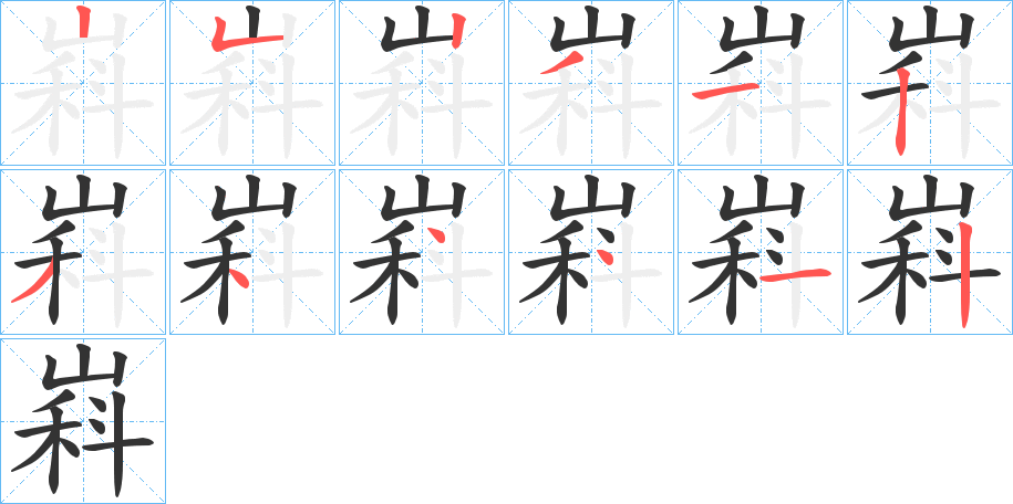 嵙的笔顺分步演示