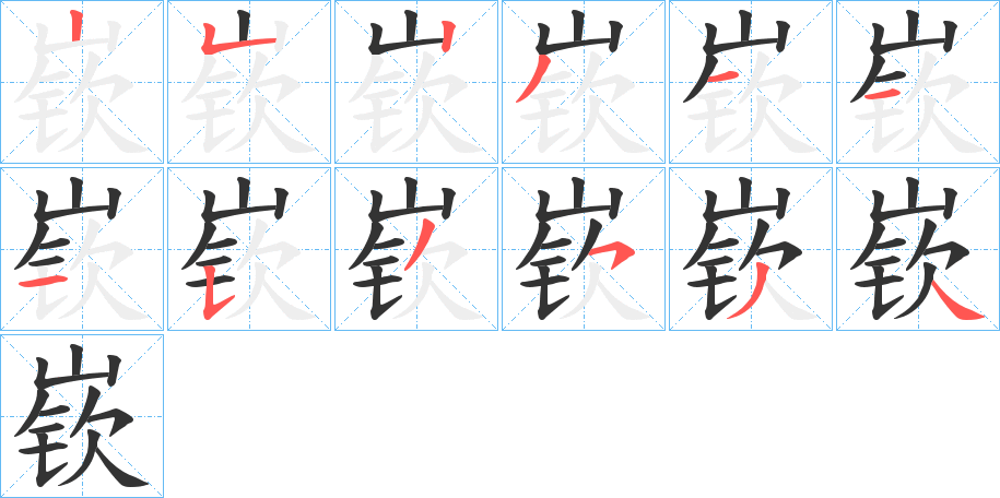 嵚的笔顺分步演示