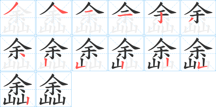 嵞的笔顺分步演示