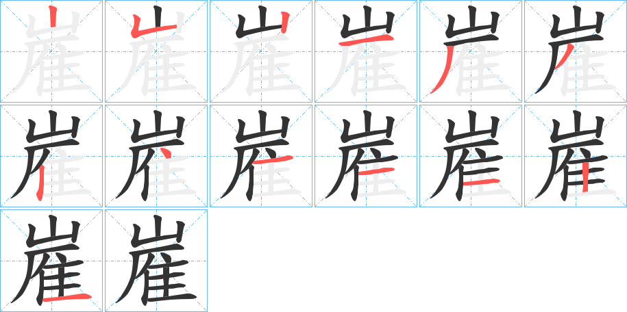 嵟的笔顺分步演示