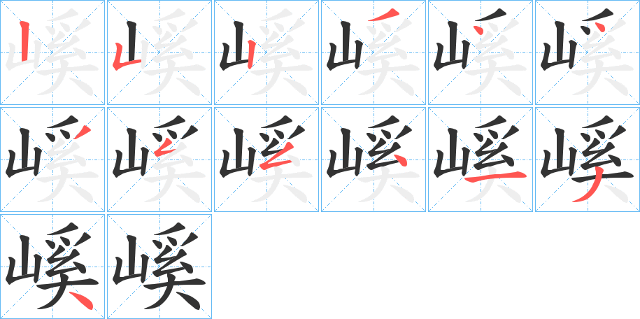 嵠的笔顺分步演示