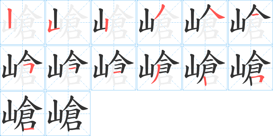 嵢的笔顺分步演示