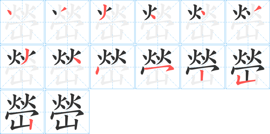 嵤的笔顺分步演示