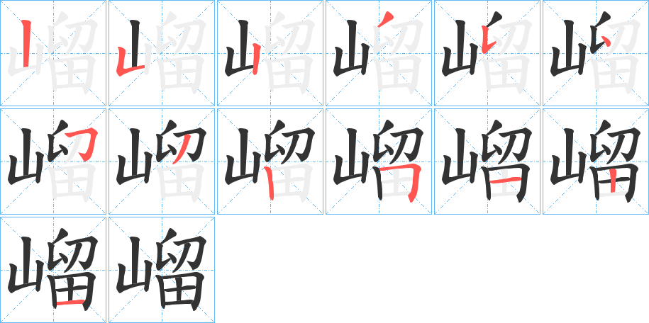 嵧的笔顺分步演示