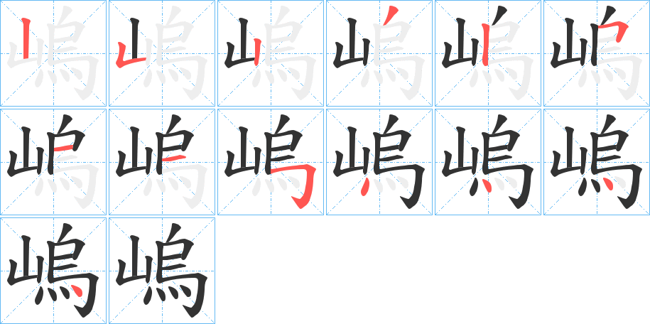 嵨的笔顺分步演示