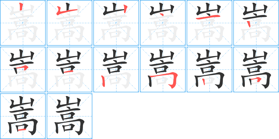 嵩的笔顺分步演示