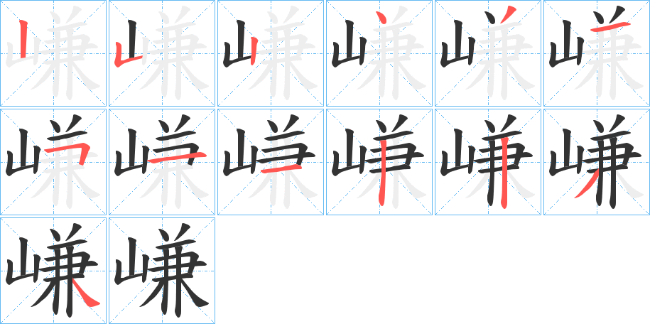 嵰的笔顺分步演示