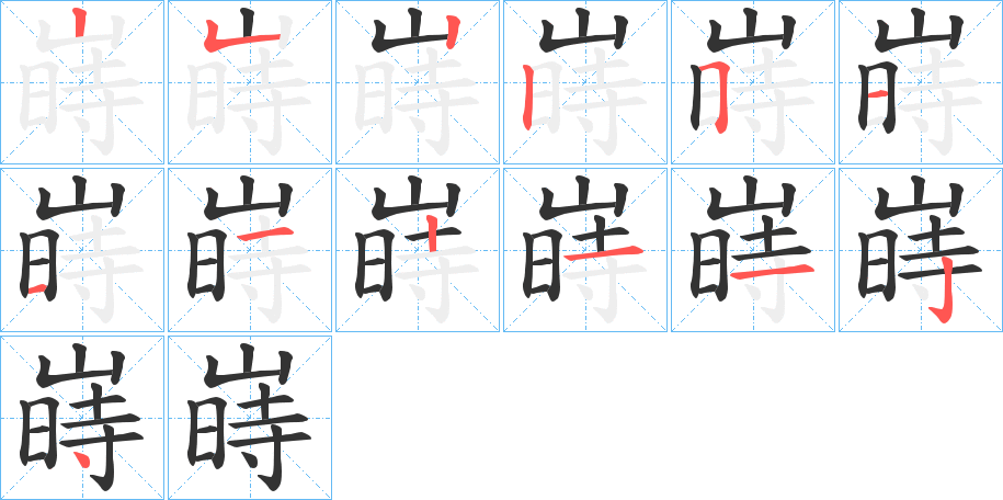 嵵的笔顺分步演示