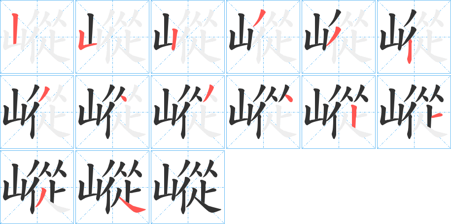 嵷的笔顺分步演示