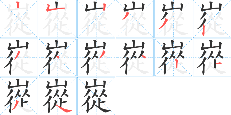 嵸的笔顺分步演示