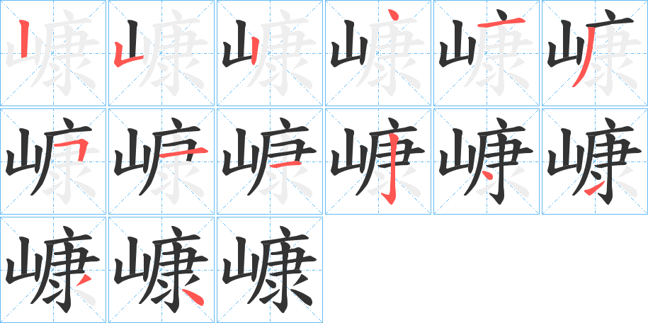 嵻的笔顺分步演示