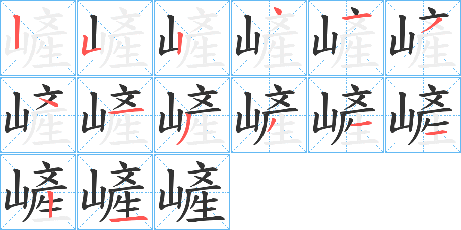 嵼的笔顺分步演示