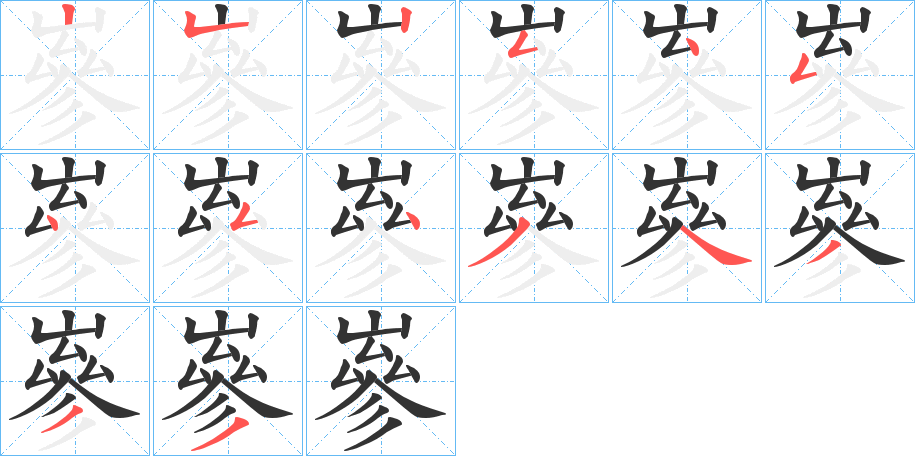 嵾的笔顺分步演示