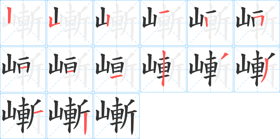 嶃的笔顺分步演示