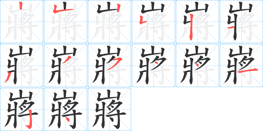 嶈的笔顺分步演示