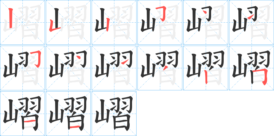 嶍的笔顺分步演示