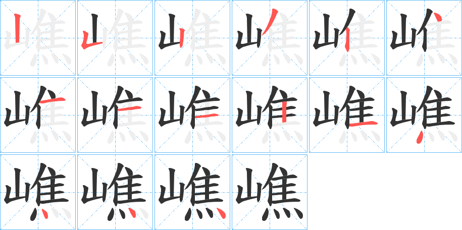 嶕的笔顺分步演示