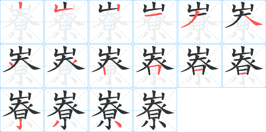 嶚的笔顺分步演示