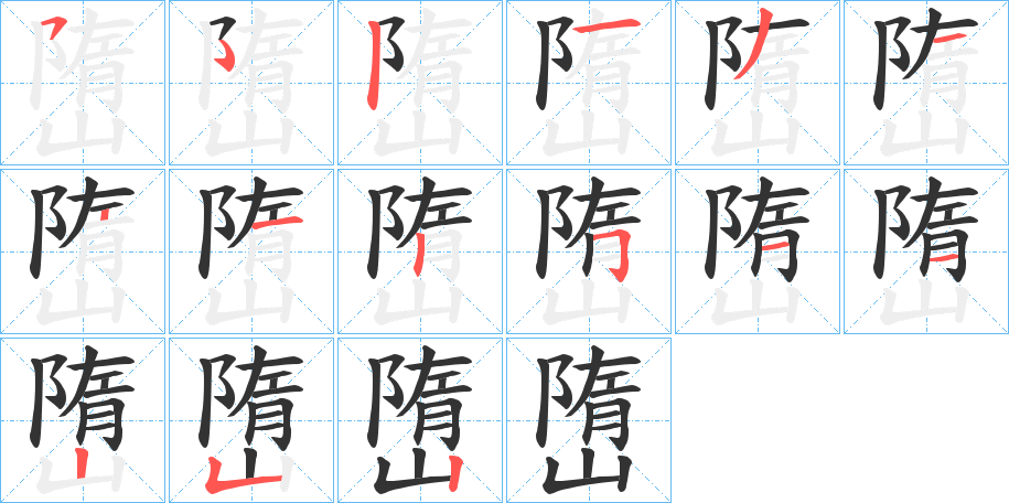 嶞的笔顺分步演示