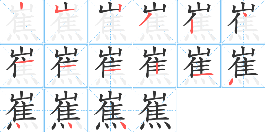 嶣的笔顺分步演示