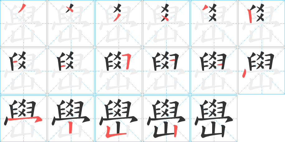 嶨的笔顺分步演示