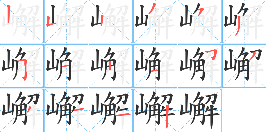 嶰的笔顺分步演示