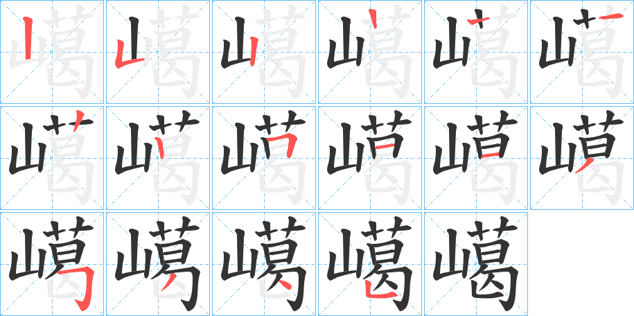 嶱的笔顺分步演示