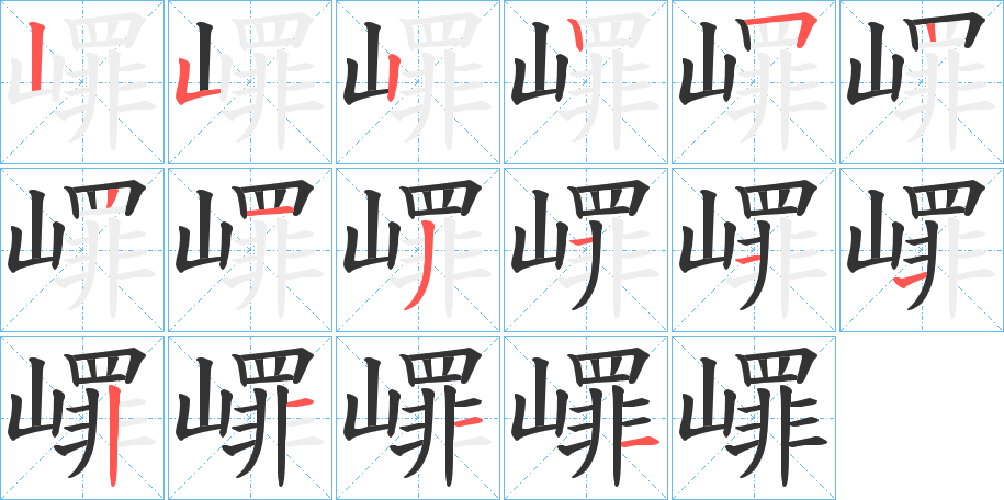 嶵的笔顺分步演示