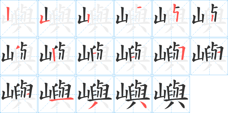 嶼的笔顺分步演示