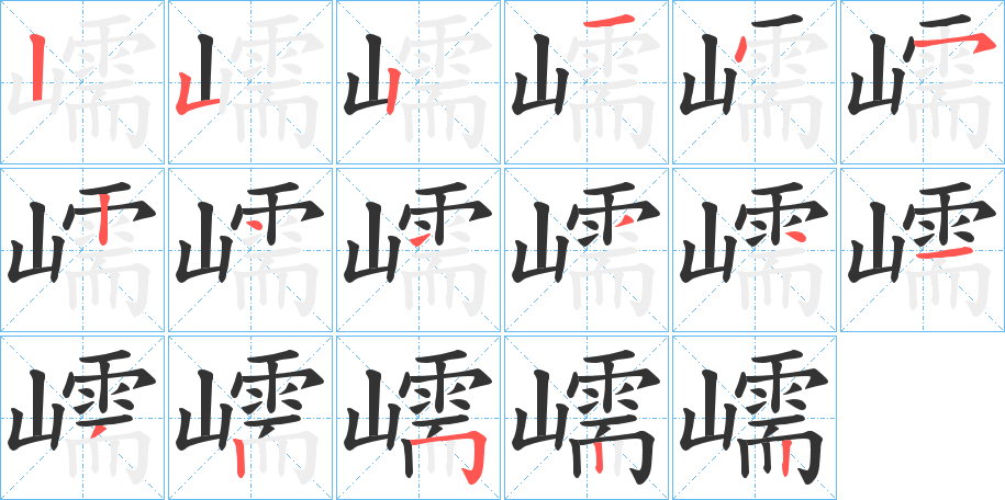 嶿的笔顺分步演示