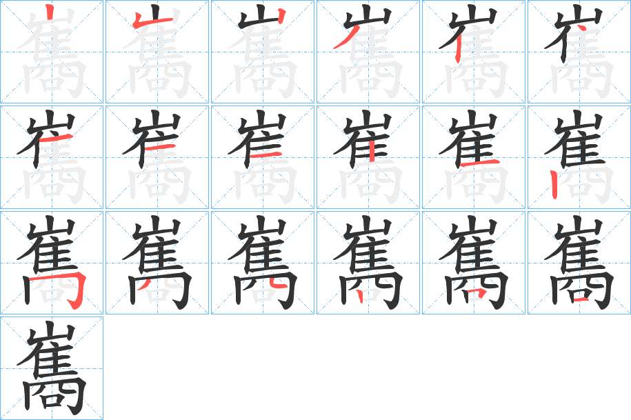 巂的笔顺分步演示