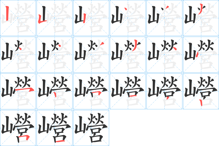 巆的笔顺分步演示