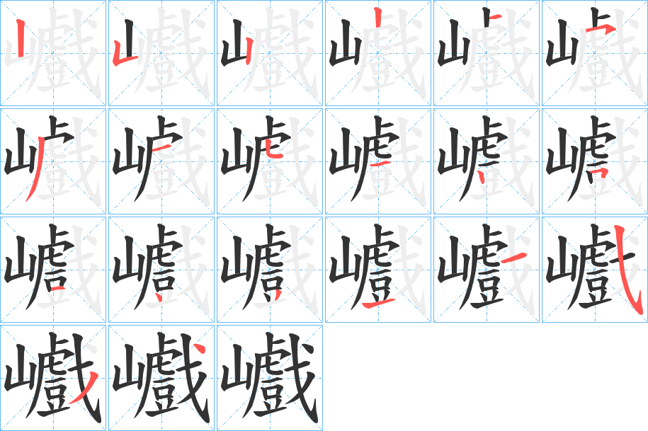 巇的笔顺分步演示