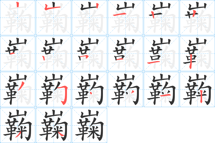 巈的笔顺分步演示