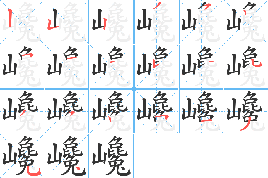 巉的笔顺分步演示