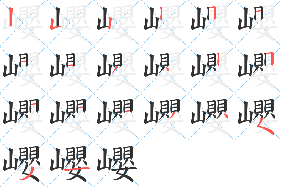 巊的笔顺分步演示